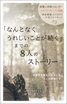 なんとなくうれしいことが続くまでの8人のストーリー