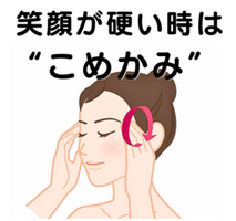 美表情塾　笑顔が硬い時は“こめかみ”