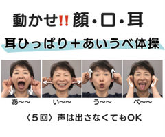 美表情塾　目が覚める　耳ひっぱりあいうべ体操