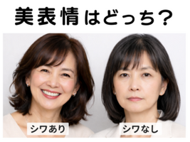 美表情塾　ほうれい線　表情ジワ　にっこり笑えばほほえみ線