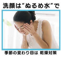 美表情塾　乾燥対策　洗顔