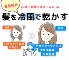 美表情塾　髪を冷風で乾かす　髪にツヤが出た