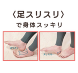「足スリスリ」で身体スッキリ