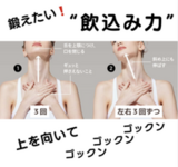 鍛えたい！“飲込み力”