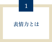 表情力とは