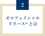 オロフェイシャルリリース® とは