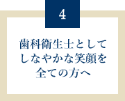 歯科衛生士としてしなやかな笑顔を全ての方へ
