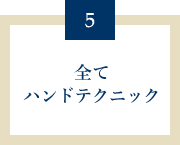 全てハンドテクニック