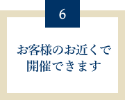 お客様のお近くで開催できます