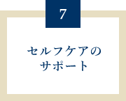 セルフケアのサポート/オンラインならではのメニュー