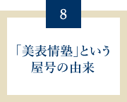 「美表情塾」という屋号の由来