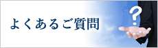 よくあるご質問